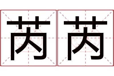 芮 名字 意思|芮的解释